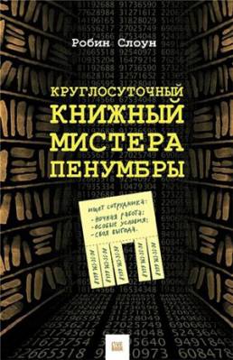 Круглосуточный книжный мистера Пенумбры. Робин Слоун