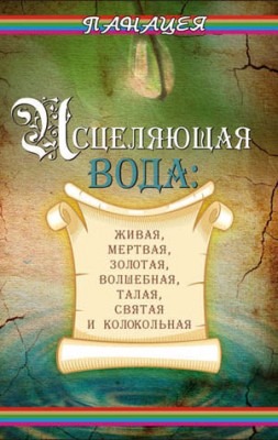 Исцеляющая вода: «живая», «мертвая», золотая, «волшебная», талая