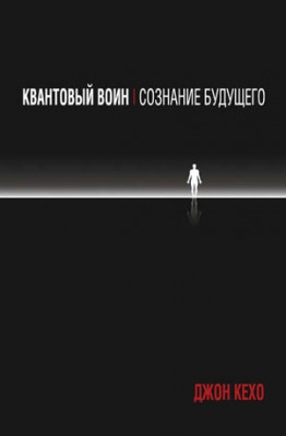 Квантовый воин: сознание будущего. Джон Кехо