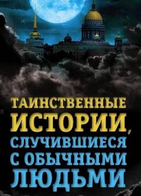 Таинственные истории, случившиеся с обычными людьми