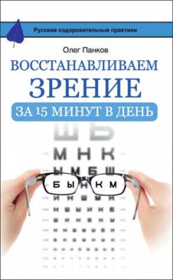 Восстанавливаем зрение за 15 минут в день