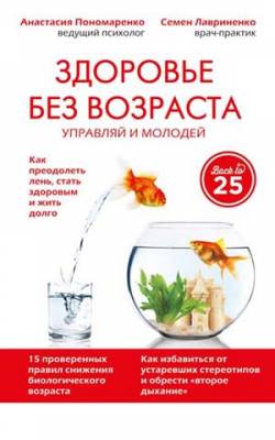 Здоровье без возраста. Управляй и молодей. А. Пономаренко, С. Лавринен