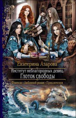 Институт неблагородных девиц. Глоток свободы. Екатерина Азарова