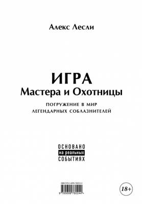 Игра Мастера и Охотницы. Кодекс Мастера и Охотницы. Алекс Лесли