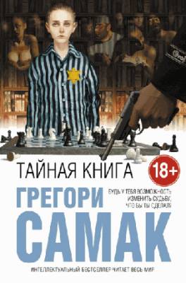 Тайная книга. Грегори Самак