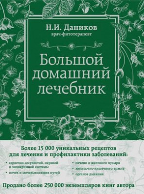 Большой домашний лечебник. Николай Даников