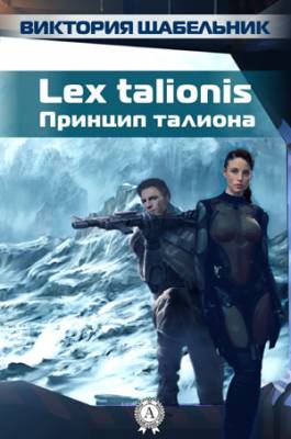 Lex talionis (Принцип талиона). Виктория Щабельник