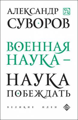 Военная наука – наука побеждать. Александр Суворов