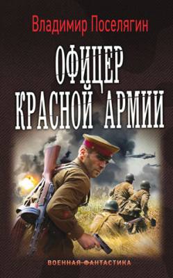 Офицер Красной Армии. Владимир Поселягин