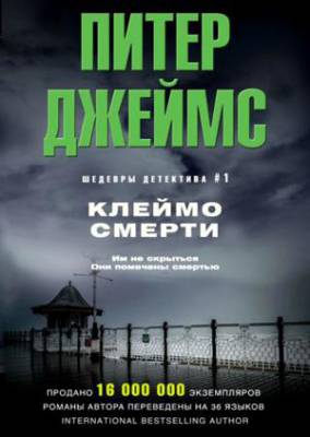 Клеймо смерти. Питер Джеймс