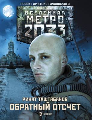 Метро 2033. Обратный отсчет. Ринат Таштабанов