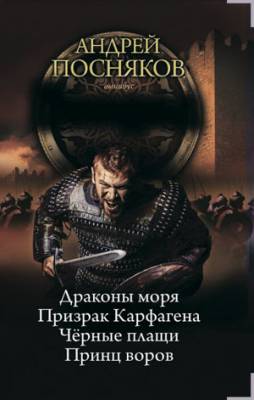 Вандал. Сборник книг. Андрей Посняков