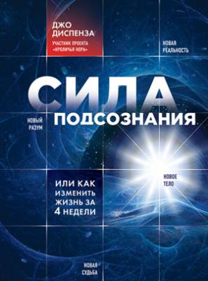 Сила подсознания, или Как изменить жизнь за 4 недели. Джо Диспенза