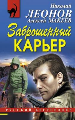 Заброшенный карьер. Алексей Макеев, Николай Леонов