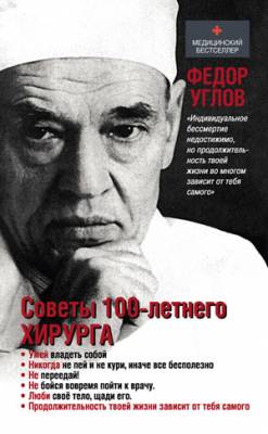 Советы столетнего хирурга. Федор Углов