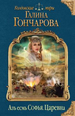 Азъ есмь Софья. Царевна. Галина Гончарова