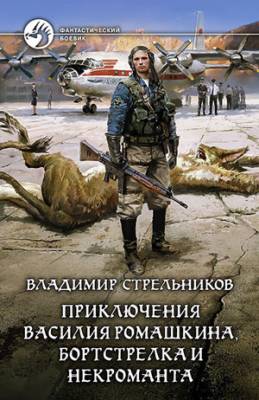 Приключения Василия Ромашкина, бортстрелка и некроманта. Владимир Стре