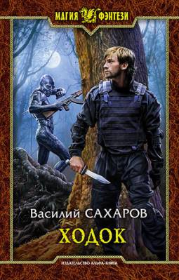 Ходок. Василий Сахаров