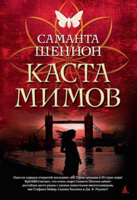 Каста мимов. Саманта Шеннон