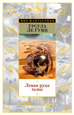 Левая рука тьмы (сборник). Урсула Ле Гуин