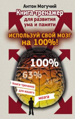 Используй свой мозг на 100%!