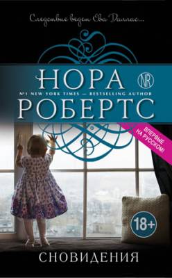 Сновидения. Нора Робертс