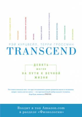 Transcend: девять шагов на пути к вечной жизни. Рэй Курцвейл