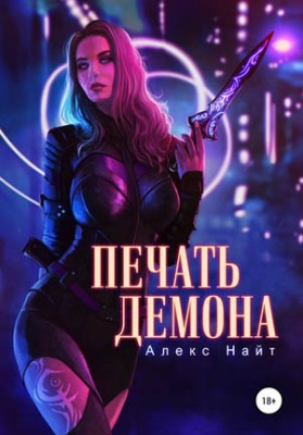 Печать Демона. Алекс Найт