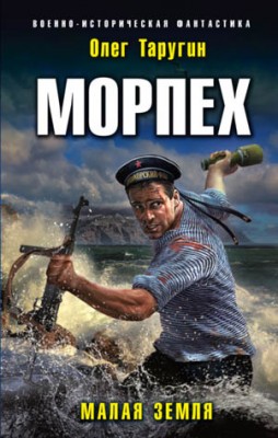 Морпех. Малая земля. Олег Таругин