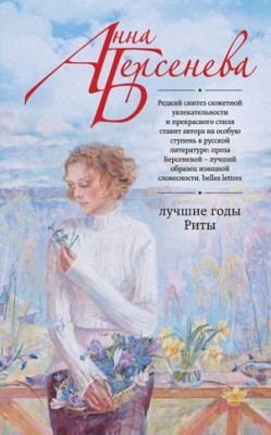 Лучшие годы Риты. Анна Берсенева