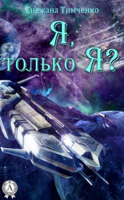 Я, только Я? Снежана Тимченко