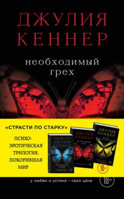 Необходимый грех. У любви и успеха – своя цена. Джулия Кеннер