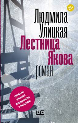 Лестница Якова. Людмила Улицкая