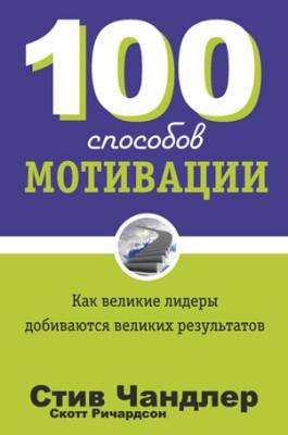 100 способов мотивации. С. Ричардсон, С. Чандлер