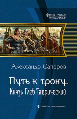 Путь к трону. Князь Глеб Таврический. Александр Сапаров