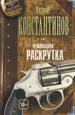 Раскрутка. Андрей Константинов