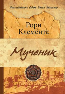 Мученик. Рори Клементс