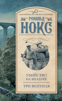 Убийство на виадуке. Три вентиля (сборник). Рональд Нокс