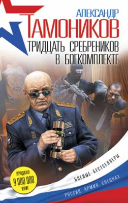 Тридцать сребреников в боекомплекте. Александр Тамоников