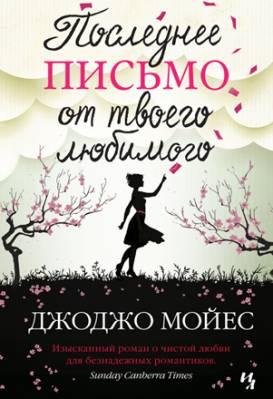 Последнее письмо от твоего любимого. Джоджо Мойес