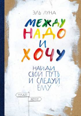 Между надо и хочу. Найди свой путь и следуй ему. Эль Луна