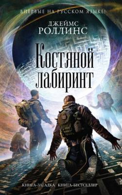 Костяной лабиринт. Джеймс Роллинс