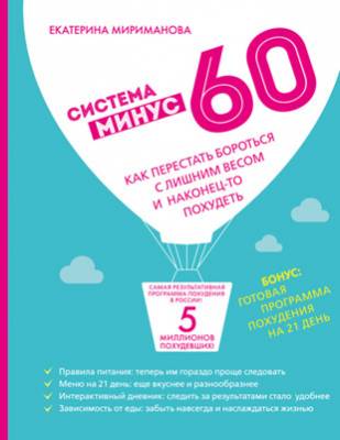 Система минус 60. Как перестать бороться с лишним весом