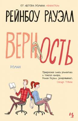 Верность. Рейнбоу Рауэлл