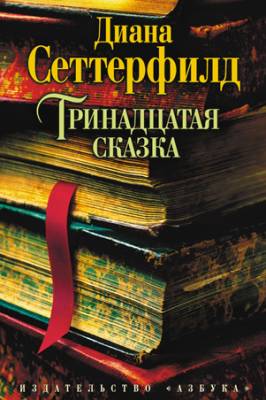 Тринадцатая сказка. Диана Сеттерфилд