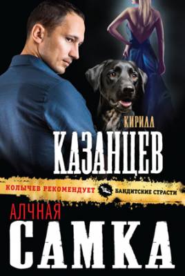 Алчная самка. Кирилл Казанцев