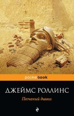 Песчаный дьявол. Джеймс Роллинс