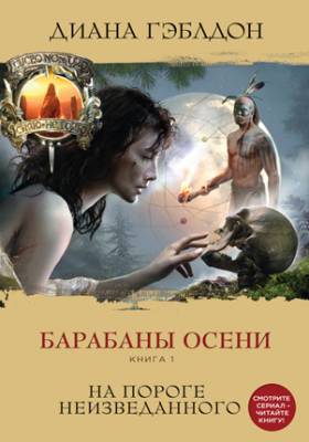 Барабаны осени. Книга 1. На пороге неизведанного. Диана Гэблдон