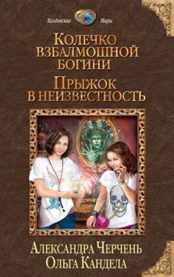 Прыжок в неизвестность. Александра Черчень, Ольга Кандела