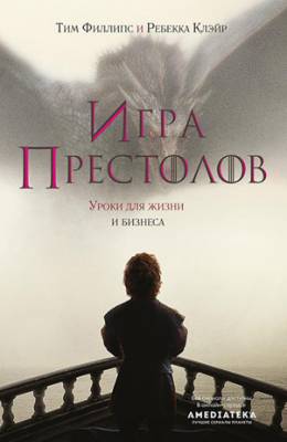 Игра престолов. Уроки для жизни и бизнеса. Ребекка Клэйр, Тим Филлипс